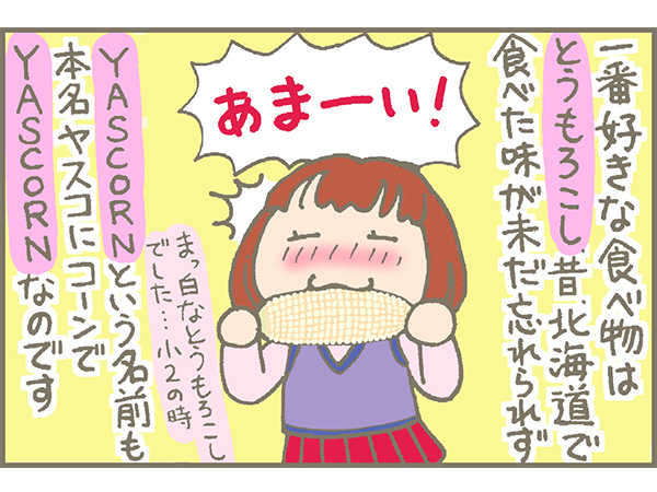 やすこーんさんの好きな食べ物