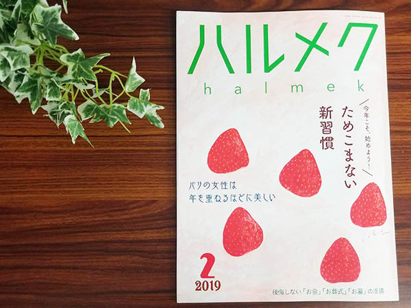 ハルメク2月号「ためこまない新習慣」
