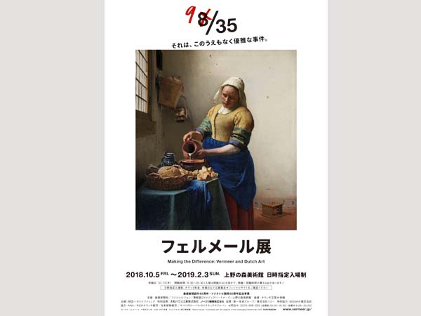 上野の森美術館「フェルメール展」