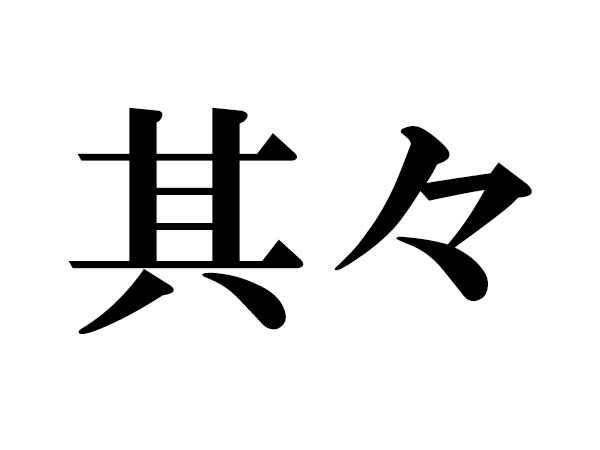 カタツムリ 漢字