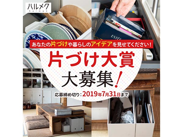 ハルメク片づけ大賞コンテスト募集