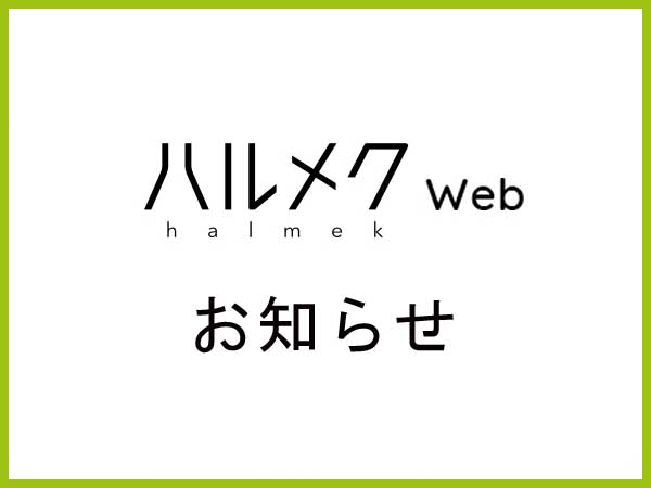 ハルメクWEBからのお知らせ