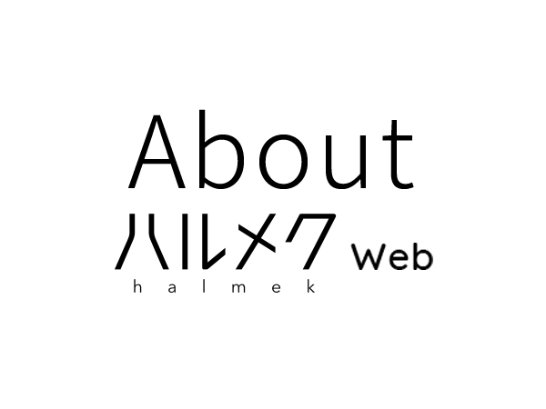 アクティブなセカンドライフを応援するハルメクWEB!