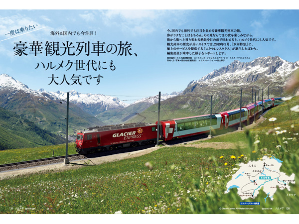 氷河特急(グレッシャー・エクスプレス)の旅