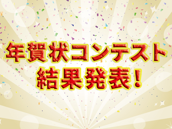 ハルメク年賀状コンテスト