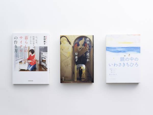 岸惠子著『孤独という道づれ』他