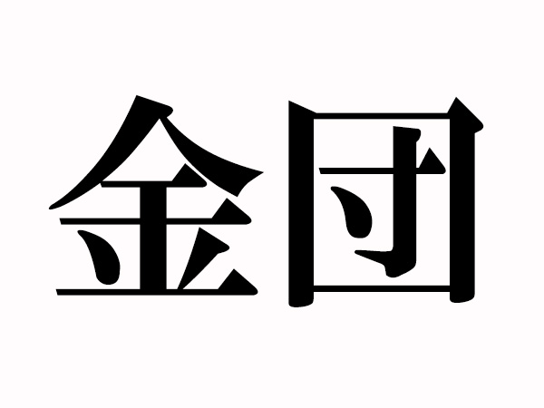 金団