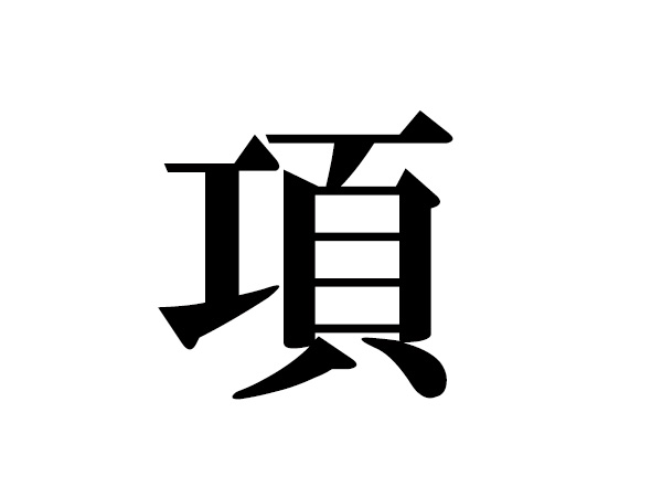 難読漢字 項や蟀谷の読み方 体に関する漢字5選 ハルメク暮らし