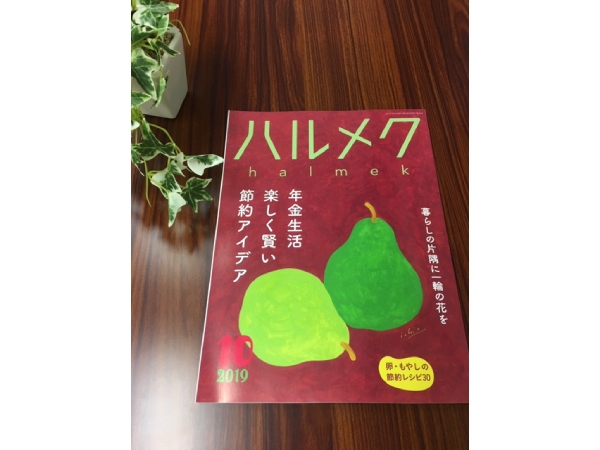 ハルメク2019年10月号