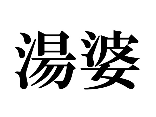 みぞれ 漢字 霙 の画数 部首 書き順 読み方 意味まとめ