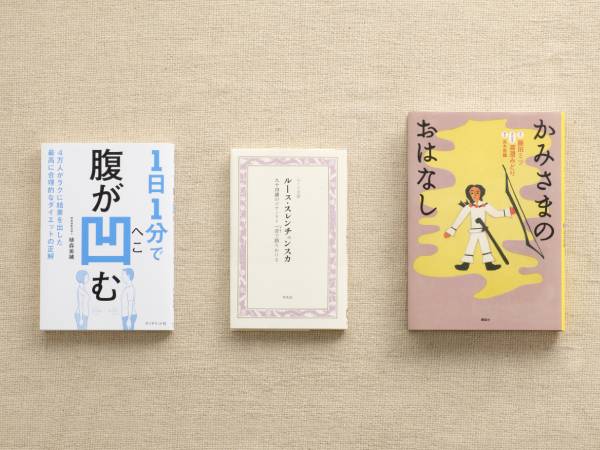 【書評】植森美緒著『1日1分で腹が凹む』他