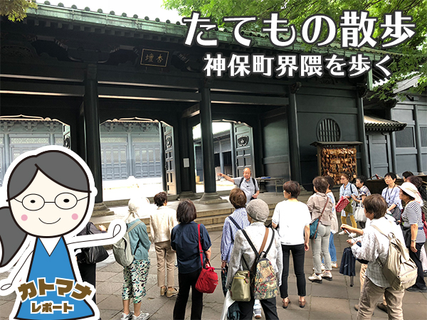 ハルメク「たてもの散歩」であるく神田界隈