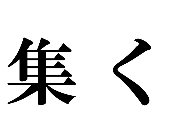 難読漢字 集くの読み方は しゅうく は違います ハルメク暮らし