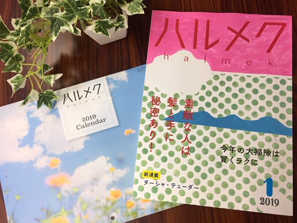 ハルメク1月号