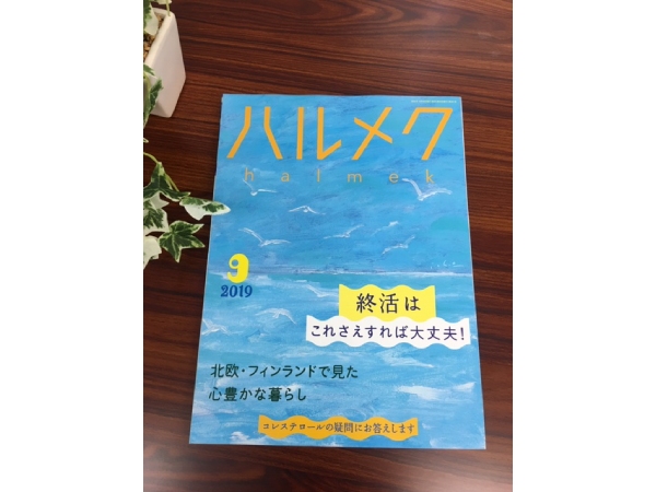 「ハルメク」2019年9月号は、終活特集