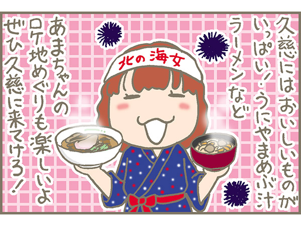 久慈といえば、あまちゃん