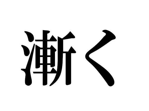 漢字女3つ Malua