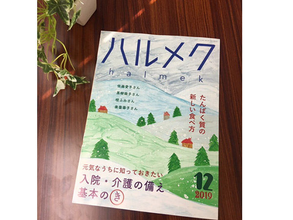 ハルメク2019年12月号