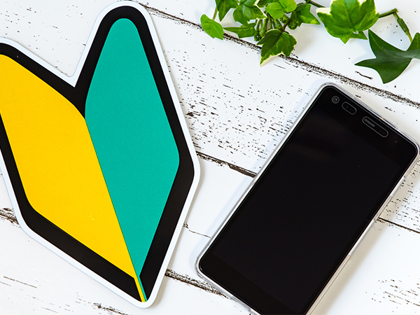 スマホ初心者