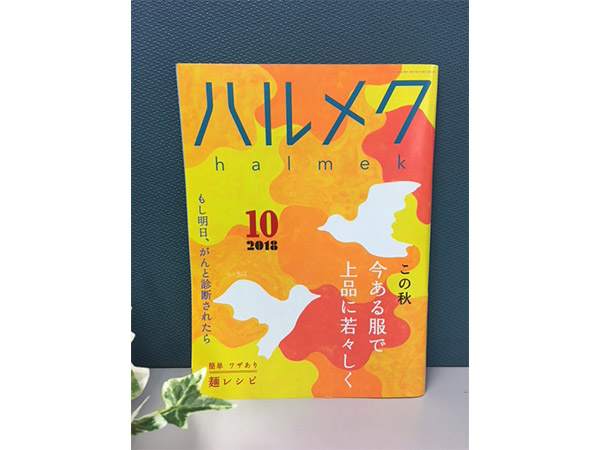 ハルメク10月号内容